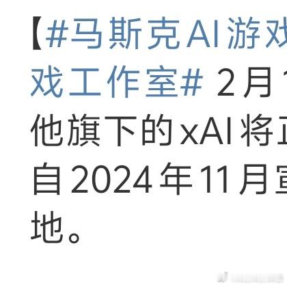 马斯克AI游戏工作室项目落地 钢铁侠马斯克终于又对游戏行业出手了。13岁时，他就