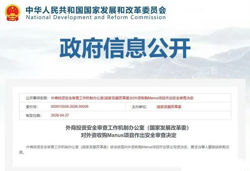 Meta Manus中国监管今天正式叫停Meta以20亿美元收购AI公司Manu