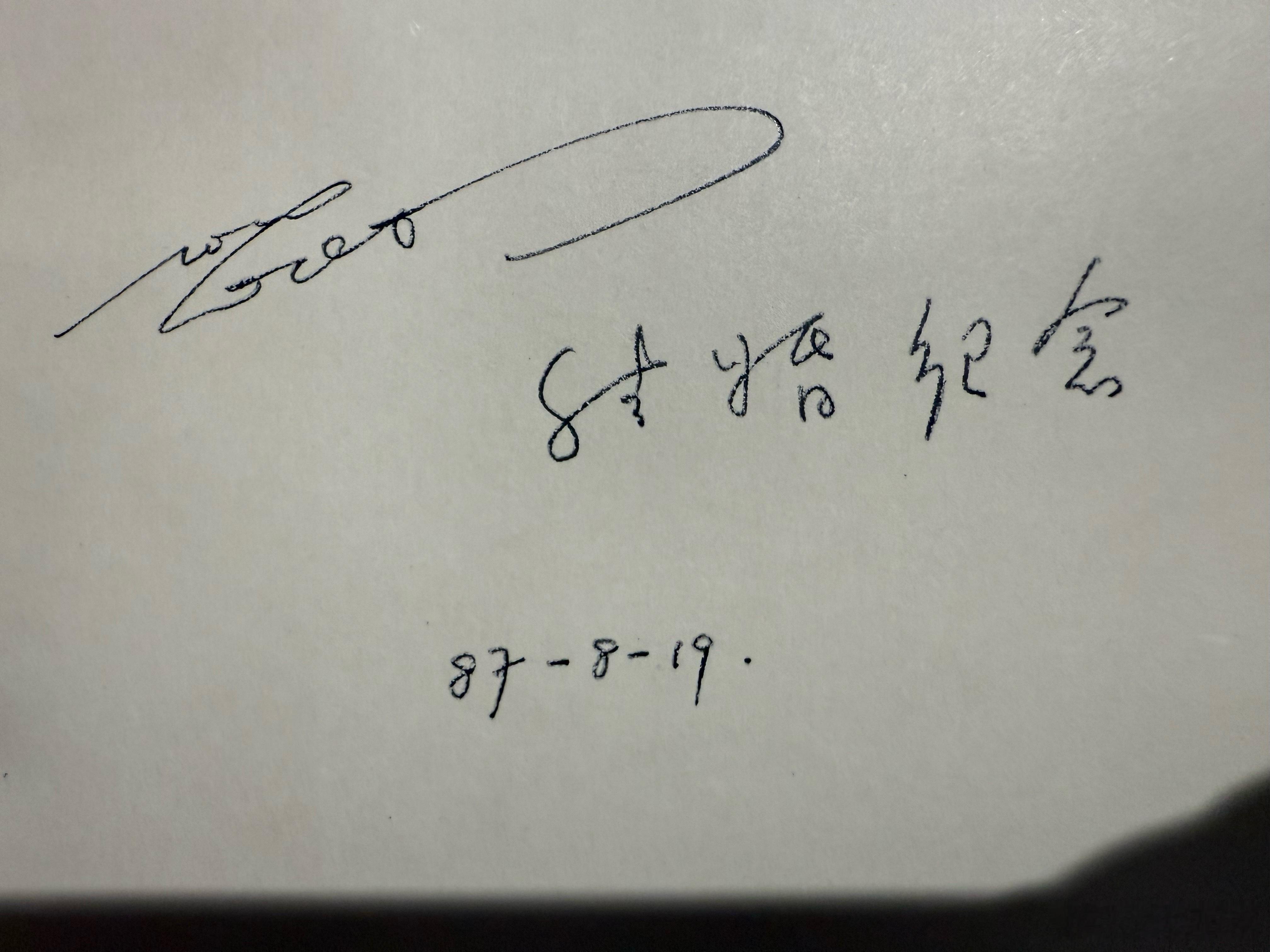 买了一本旧书，看起来应该是1987年朋友赠送的结婚纪念礼物。那时候，新华书店都是