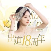 赵丽颖出道十八周年快乐，明天10:16有新商务正式官宣[哇]星光与实绩，颖宝牛得