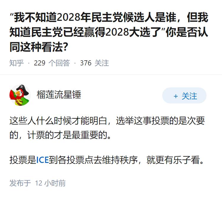 “我不知道2028年民主党候选人是谁，但我知道民主党已经赢得2028大选了”你是