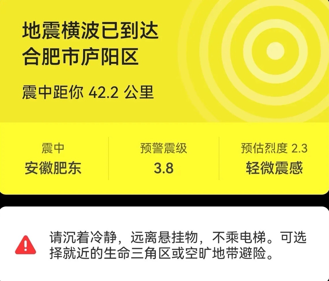 合肥地震  合肥肥东又地震了！距离合肥庐阳区42.2公里，震感强烈！真是要人命啊