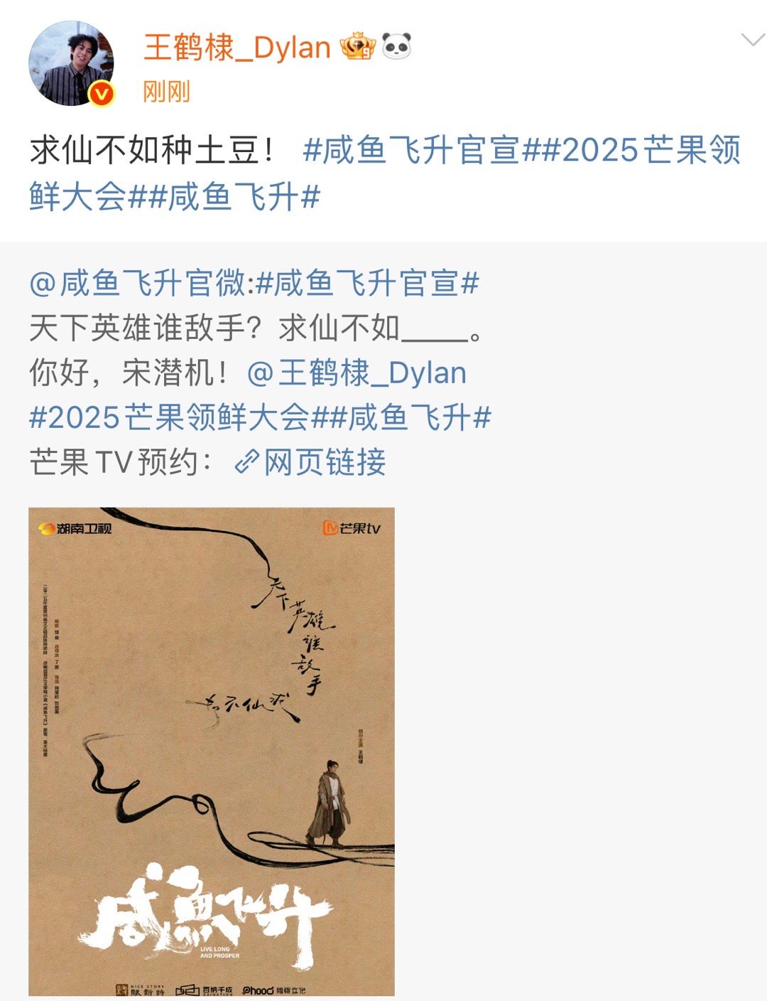 咸鱼飞升官宣，王鹤棣单独宣的，确实是一番大男主。 ​​​