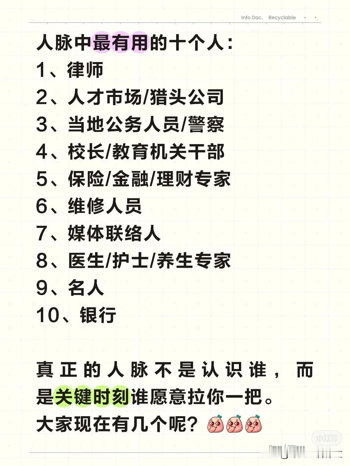 人脉中最有用的十个人：
1、律师
2、人才市场/猎头公司
3、当地公务人员/警察