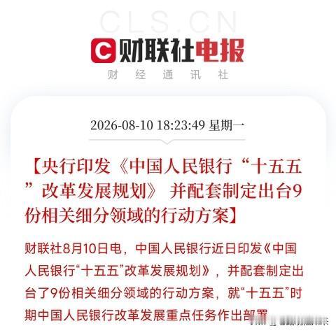 下午6点，一份来自央行的重磅规划悄然落地，如同一张清晰的路线图，为未来五年我国金