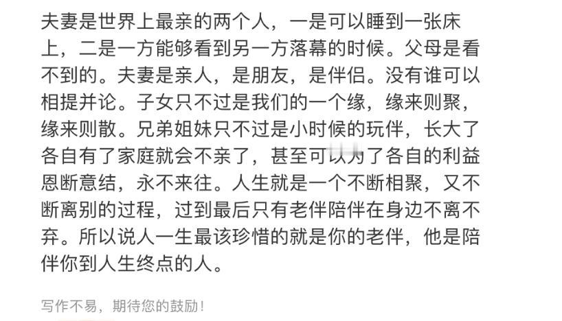 夫妻是人生关系最亲密的吗，对有人来说不是，因为他把父母或者孩子放在第一位，他自己