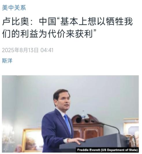 美国中文媒体今天（8月13日）写道：“鲁比奥：中国‘基本上想以牺牲我们的利益为代