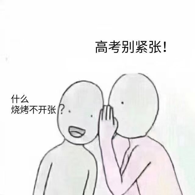 高考加油！高考加油
