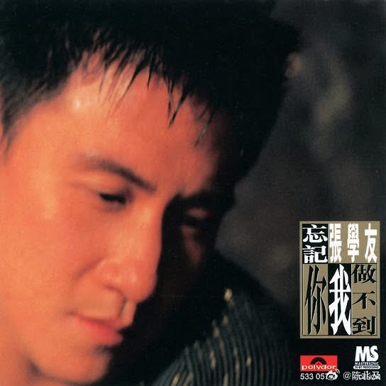 音乐发行回顾 30年前的今天，张学友发行第9张国语专辑《忘记你我做不到》（199