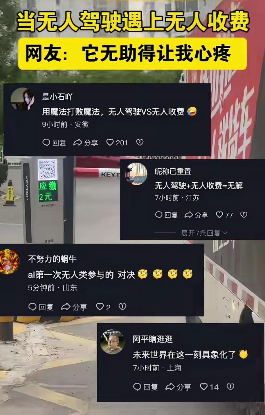 无人送货车：不管我走到哪，从来没有交过钱
无人收费岗：哟吼，你不交钱就想出去？你