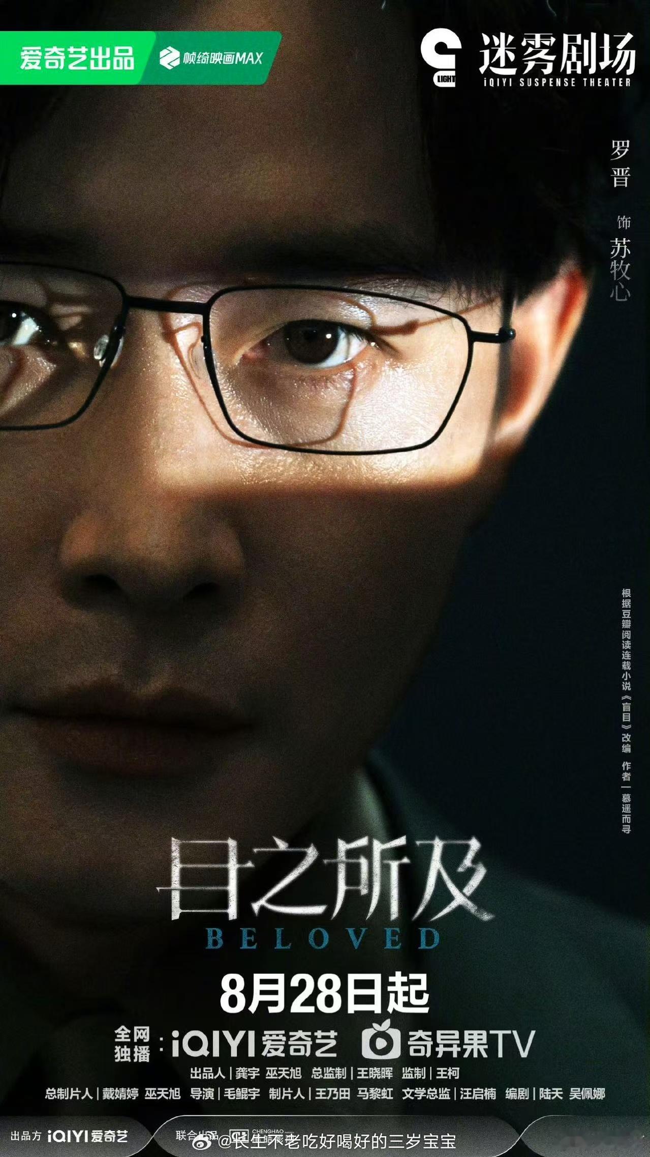 终于等到你！悬疑剧爱好者狂喜✨ 目之所及定档0828 小板凳已搬好，坐等罗晋王子