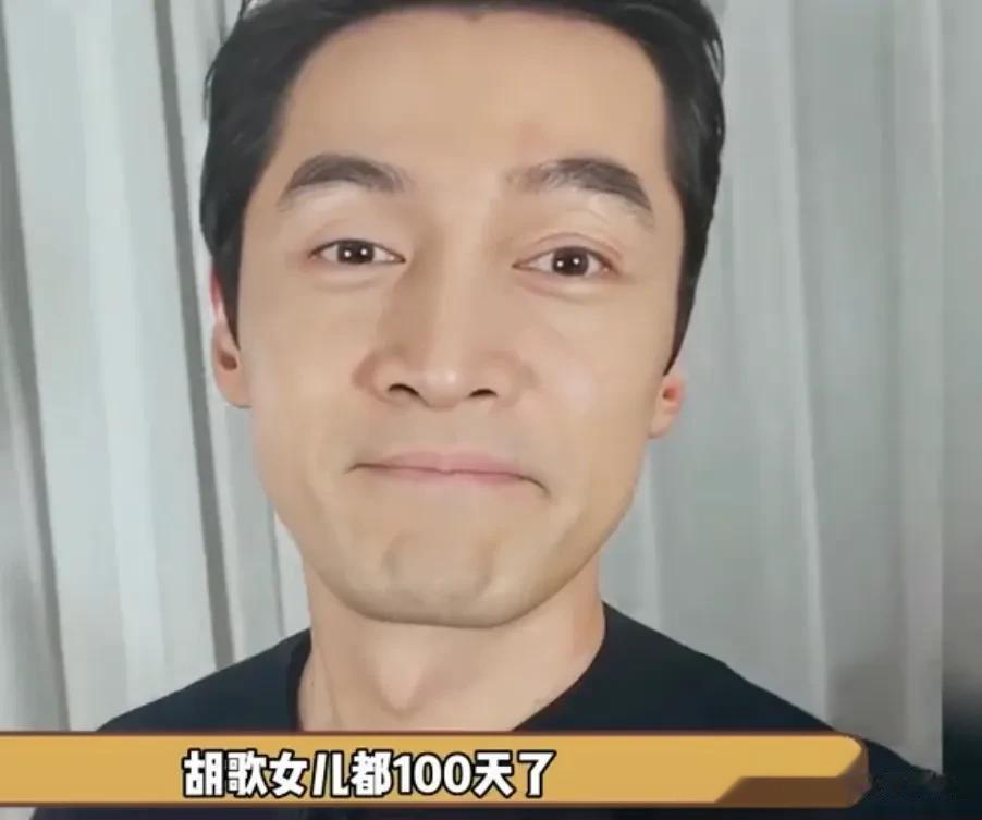 胡歌官宣今天女儿一百天，而且还曝光了女儿小名，一听名字就好温柔啊[呲牙][呲牙]