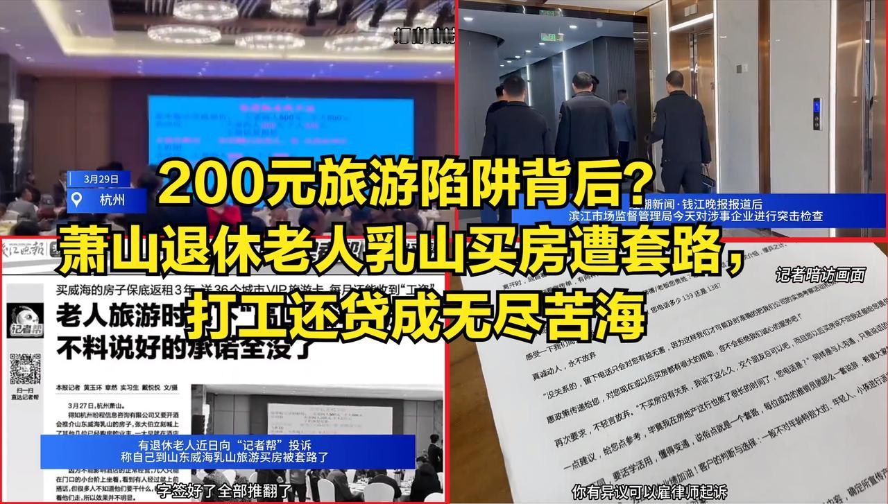 200元旅游陷阱背后？萧山退休老人乳山买房遭套路，打工还贷成无尽苦海
 
 
 