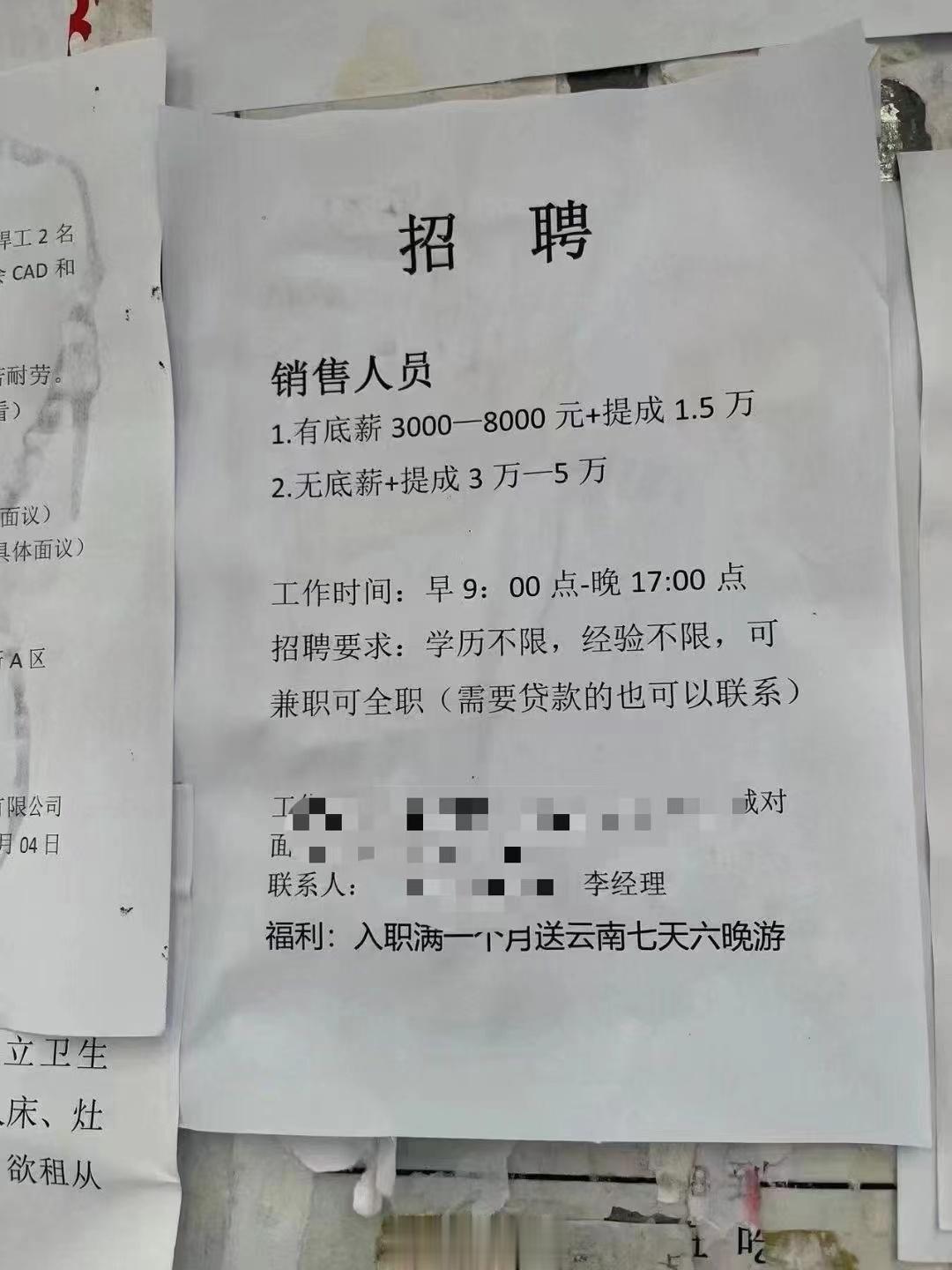 入职送云南七天游，这个招聘有点吓人啊[允悲] ​​​