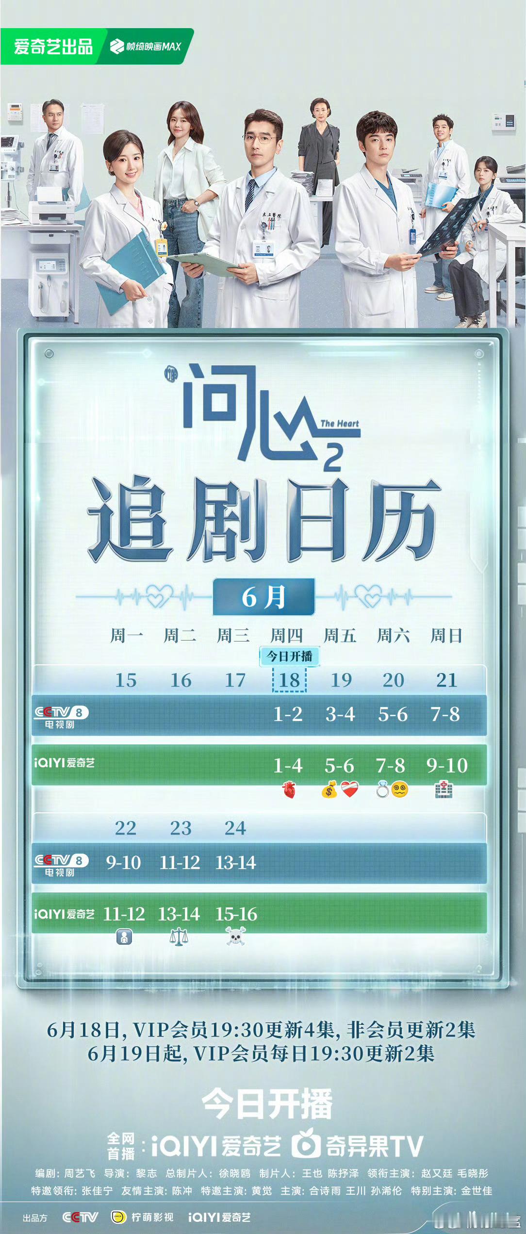 问心2今日开播问心2追剧日历来啦 