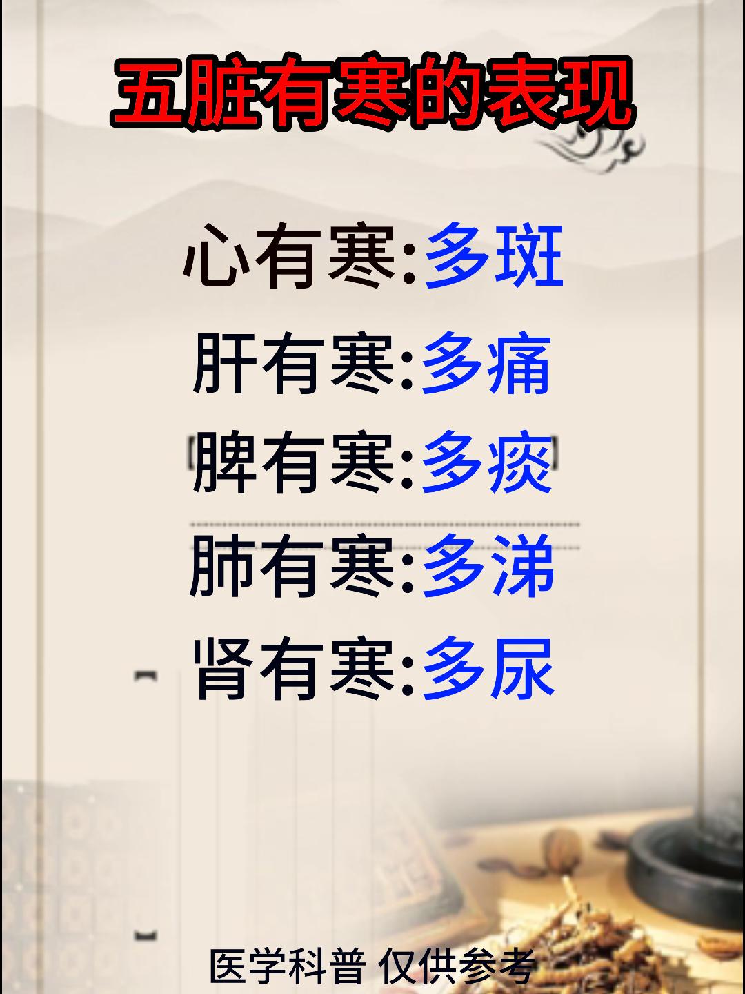 五脏有寒的表现，看看你是哪里有寒？[谢谢][谢谢][谢谢]