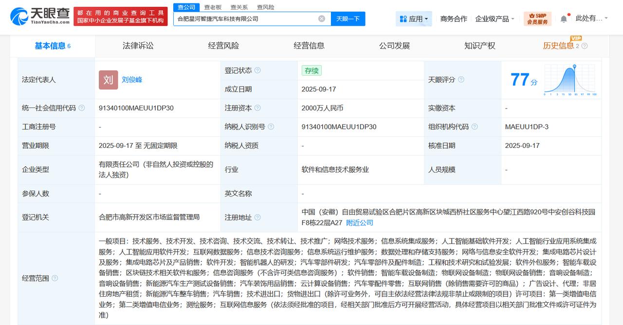 科大讯飞与广汽合资公司在合肥成立新公司注册资本2000万
天眼查工商信息显示，近