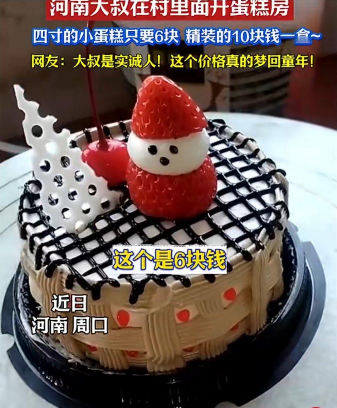 大叔卖6元四寸蛋糕日收入几百元【6元4寸蛋糕爆火：乡村小店的走红从不是偶然】河南