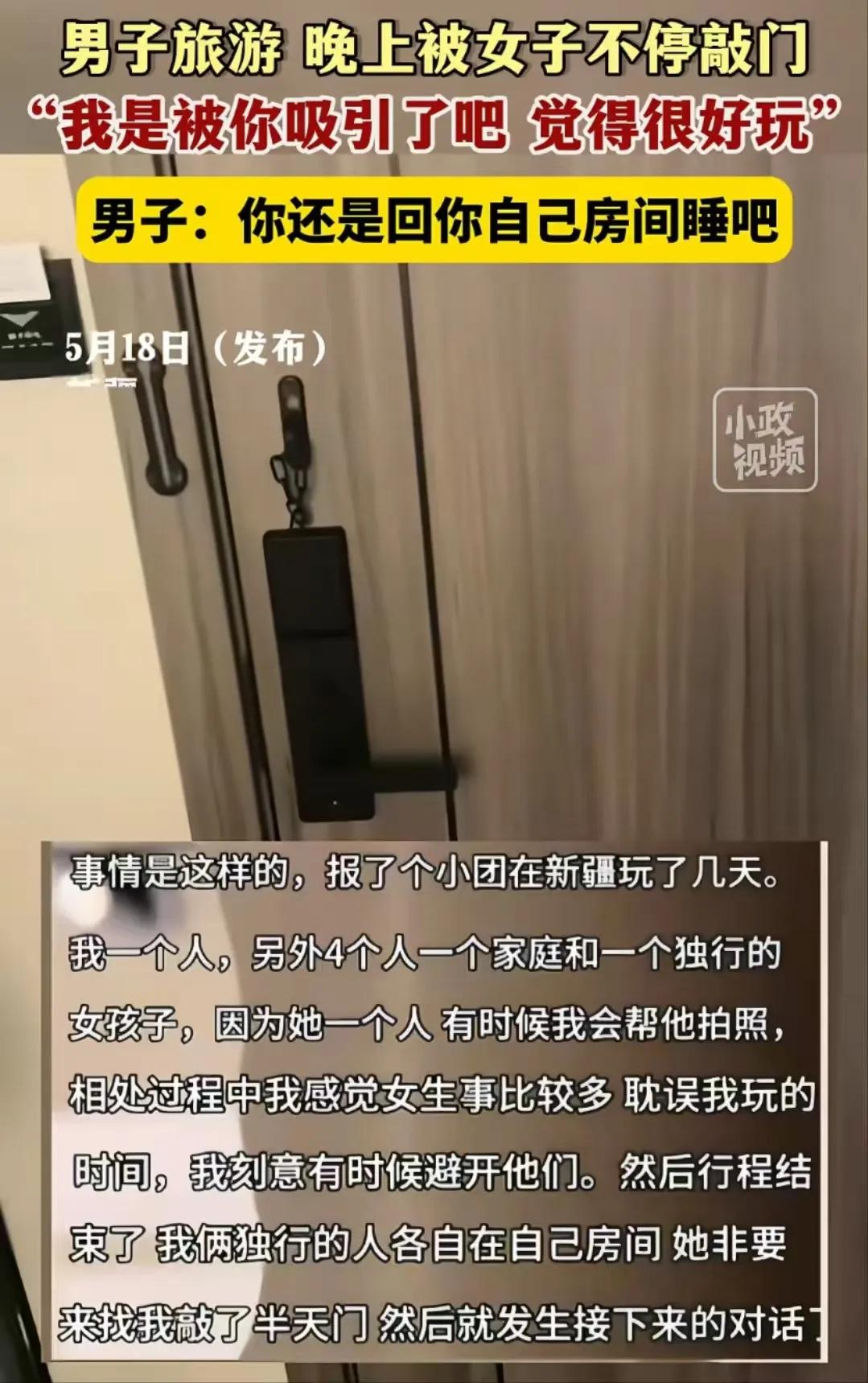 “是艳遇还是仙人跳！”男子单人抱团到新疆玩，晚上女团员来敲门“诱惑”他，说要跟他
