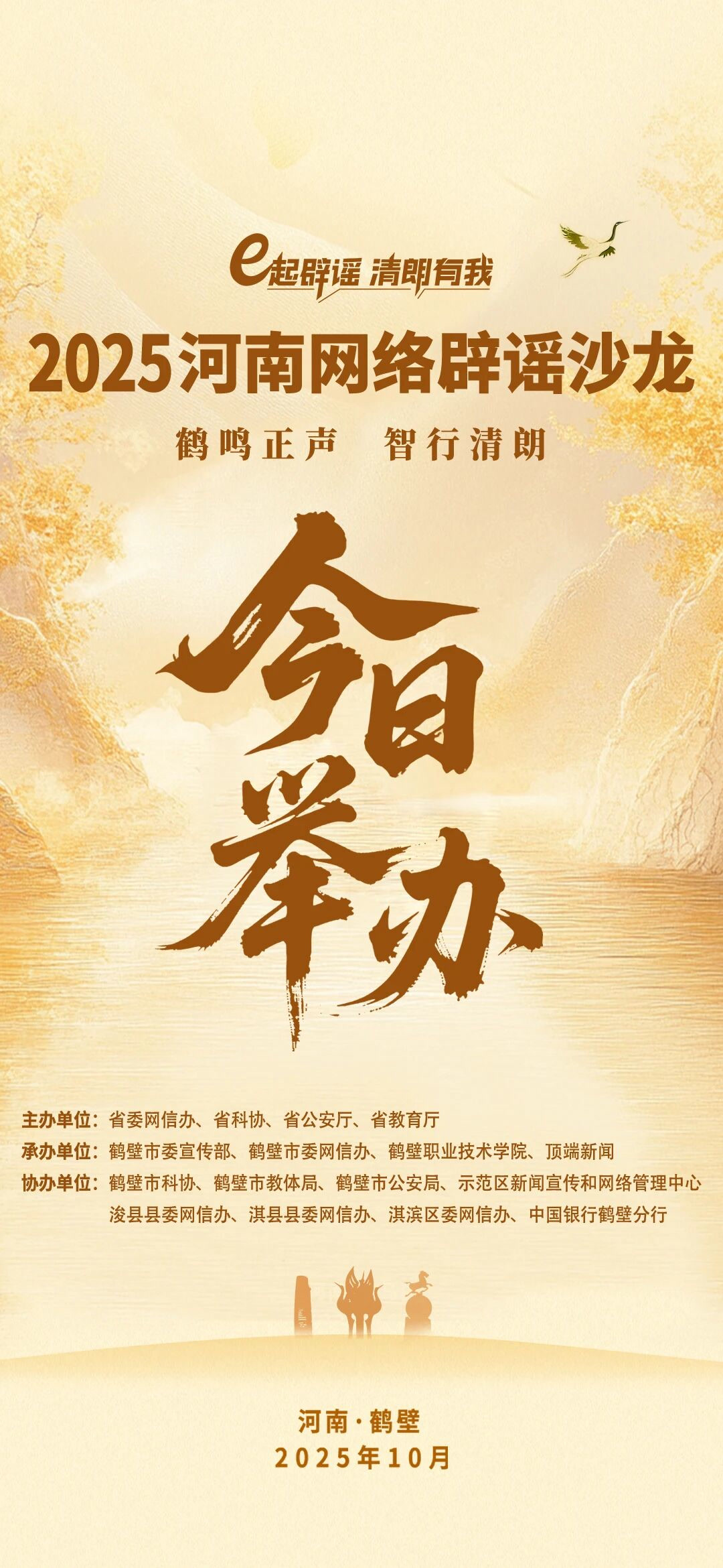 #2025河南网络辟谣沙龙第三季#【第三季网络辟谣沙龙在鹤壁举办】10月10日，