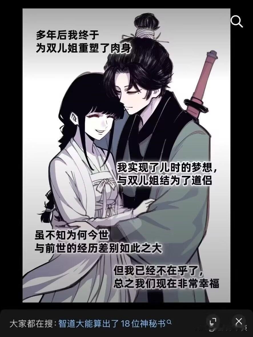作者原本的结局是让他俩无法在一起,但是由于一位智道大能，能算出了作者的18位数字