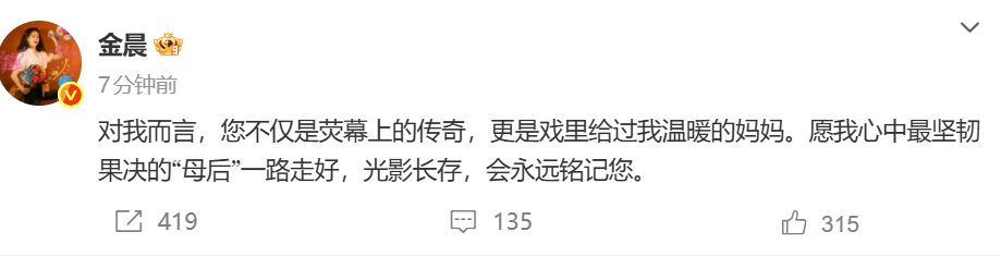 金晨发博悼念何晴 金晨发博悼念何晴：对我而言，您不仅是荧幕上的传奇，更是戏里给过