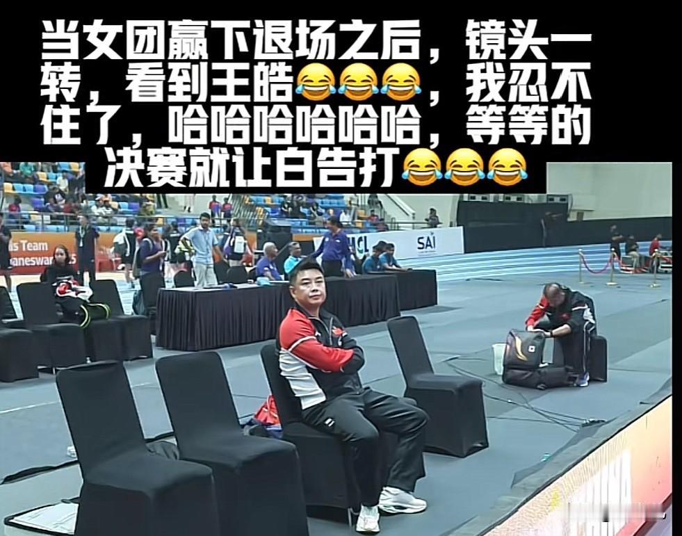 可怜的王皓教练，
我们看比赛都紧张得要命，
就说和日本队的比赛，那真是不敢看呀！