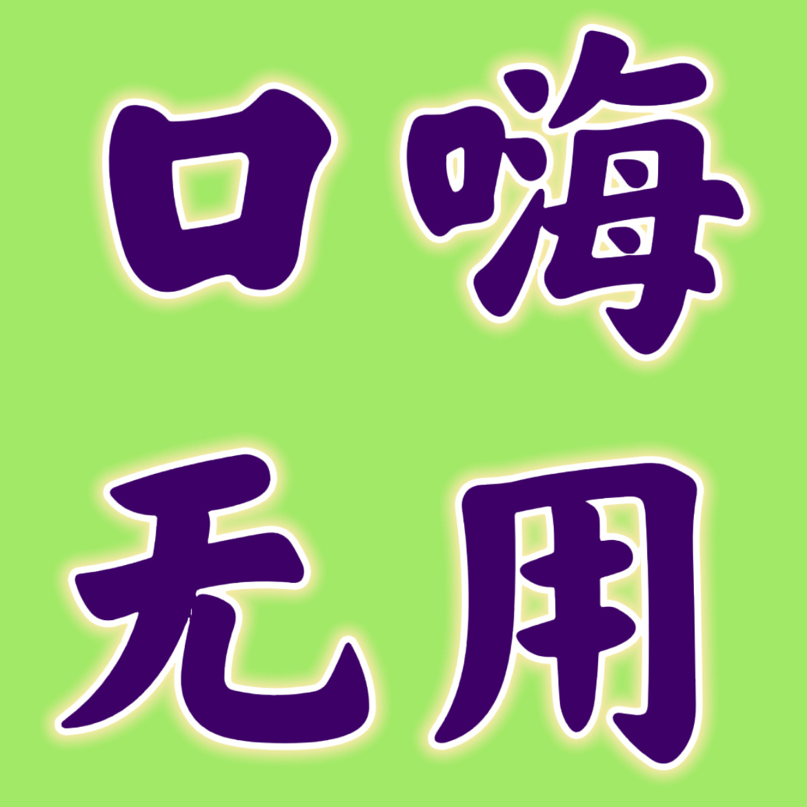 我是不懂搁评论区装什么东西又想口嗨引马蜂去骂，有什么用？拍了多少场次戏自家也知道