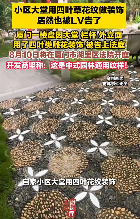 离谱！LV把小区装饰给告了，下一步是不是轮到厕所了？

谁也阻止不了发疯的LV了