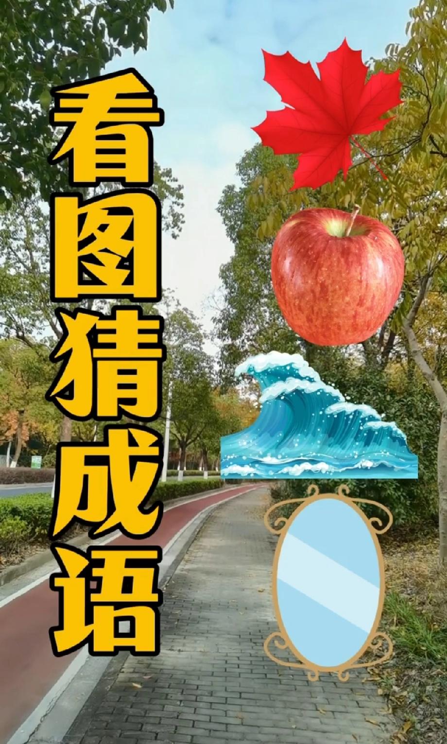 看图猜成语：这4个图案藏的成语，90%的人都想错了答案