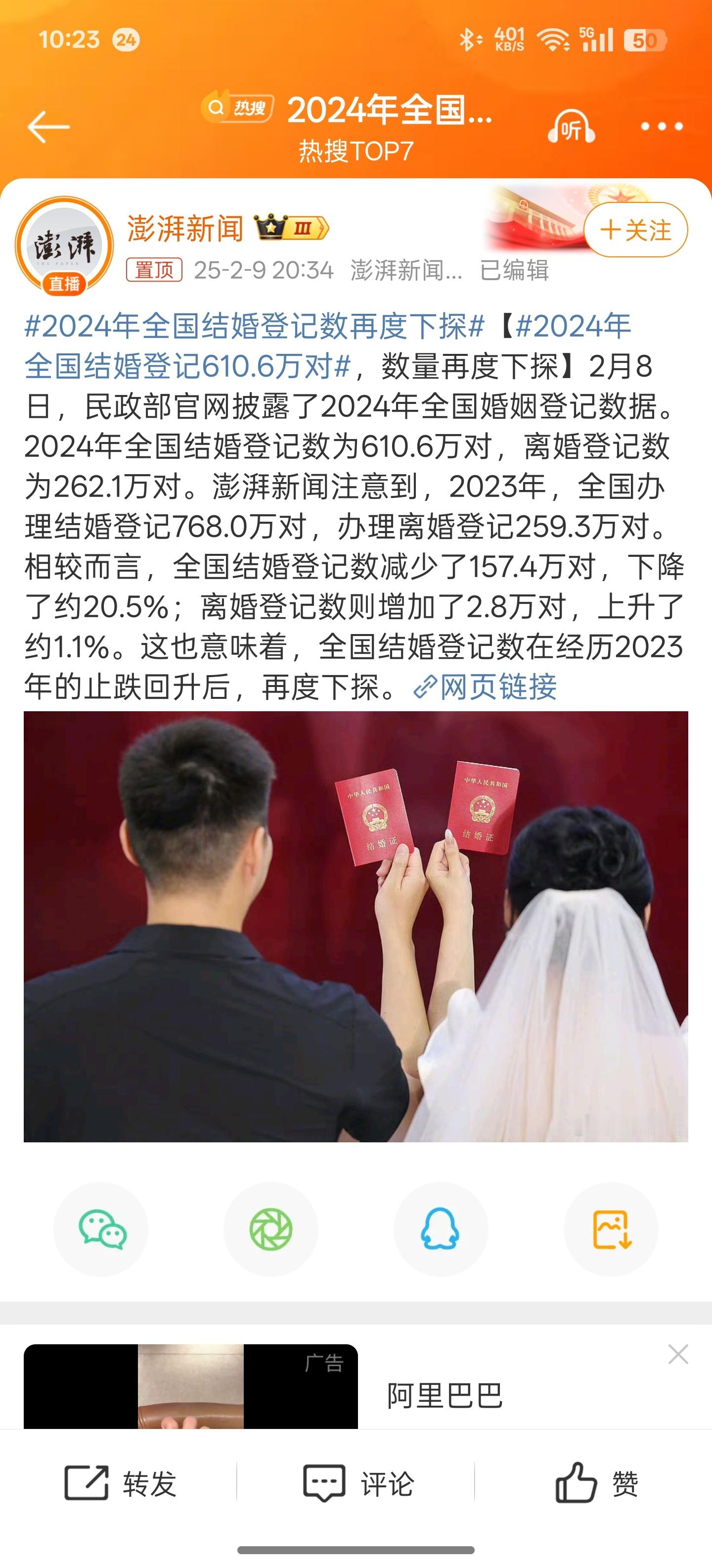 2024年全国结婚登记610.6万对 卧槽，结婚人数又降了？本来还以为去年龙年结