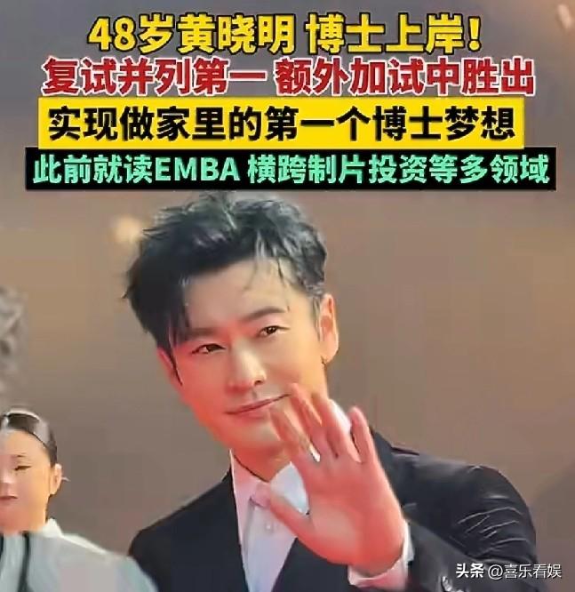 49岁黄晓明，终于做到了！
 
6月10号，上海戏剧学院公布了2026年博士研究