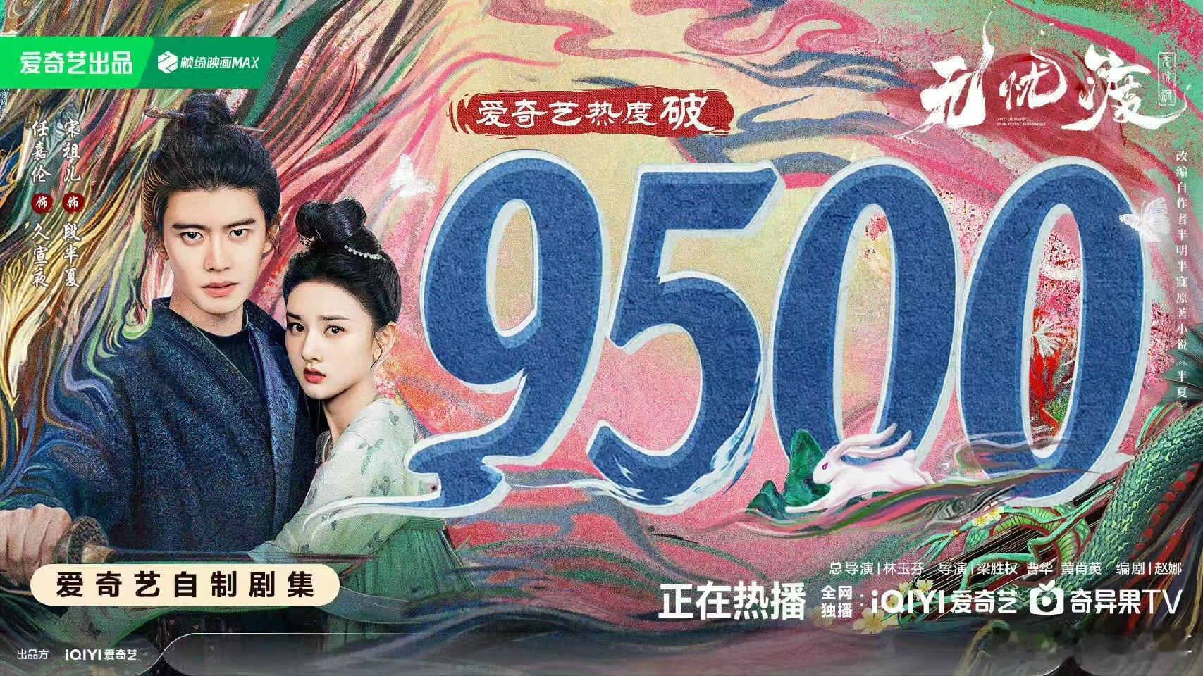 《无忧渡》在爱奇艺热度突破 9500 啦！这热度值可太能代表它的人气和实力了呀。