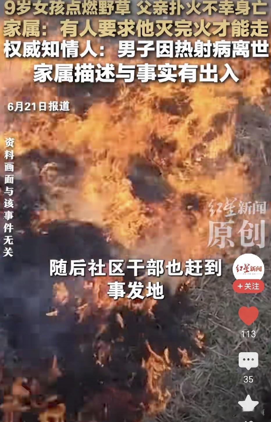 安徽颍上，9岁的女儿不慎点燃了野草，父亲扑火后身亡，家属称社区干部要求必须灭亡才