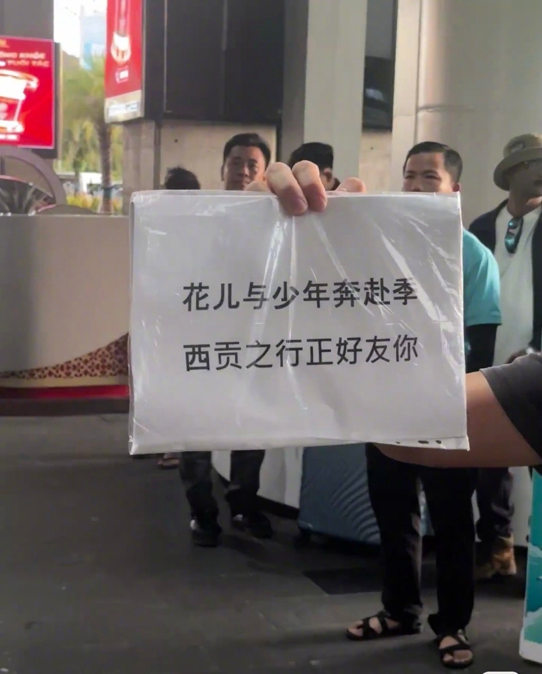 有人偶遇花少8踩点了，这季越南、马来西亚、新西兰还会一路南下到南极！！感觉有点期