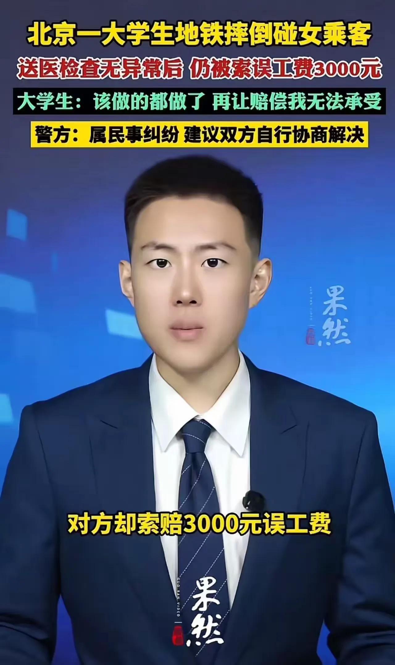 北京地铁这一件事，看完很多人心里五味杂陈。
一名大学生坐地铁，车厢晃动没站稳，意
