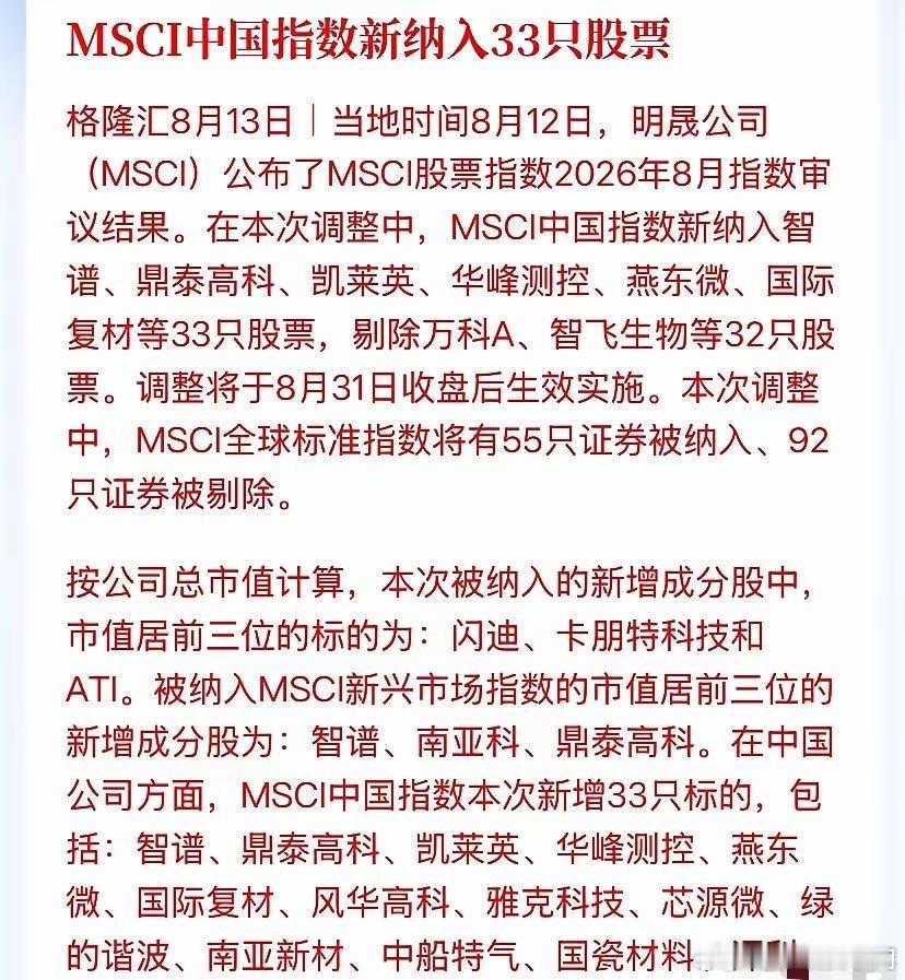 MSCI深夜大换血：33只新股跻身外资必买池，硬科技直接霸榜北京时间今早，明晟M