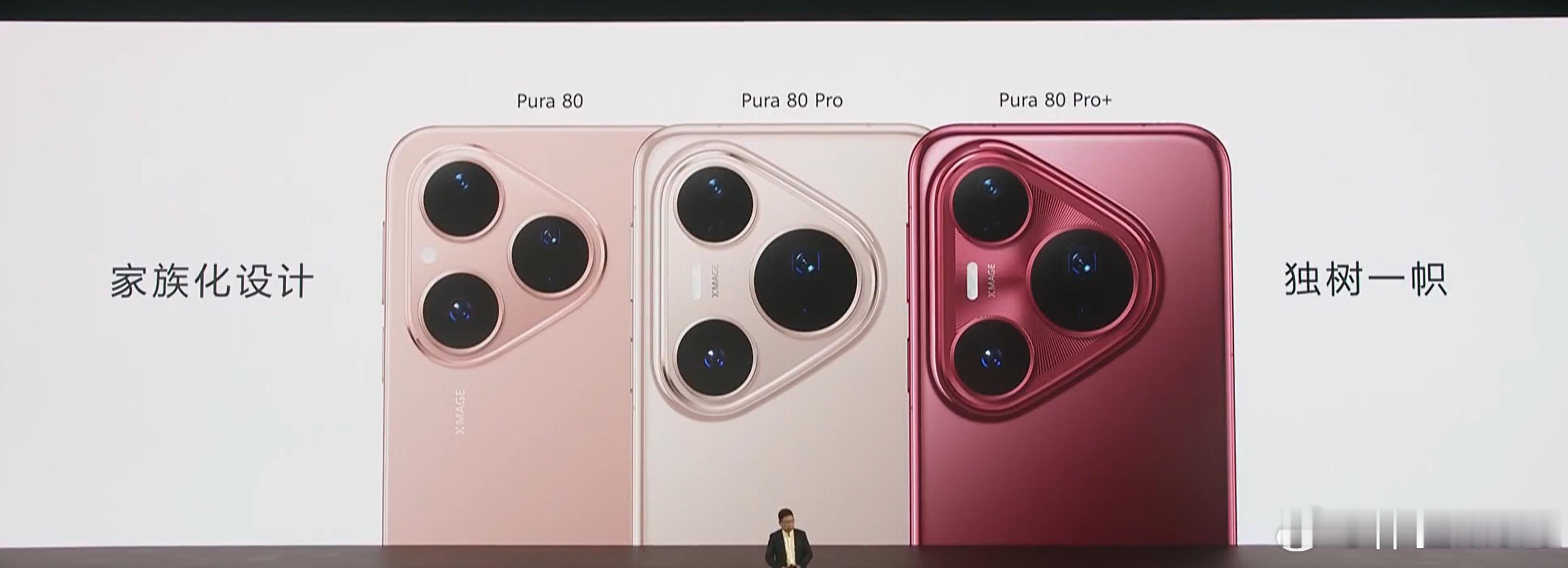 华为 Pura 80、Pura 80 Pro、Pura 80 Pro+、Pura
