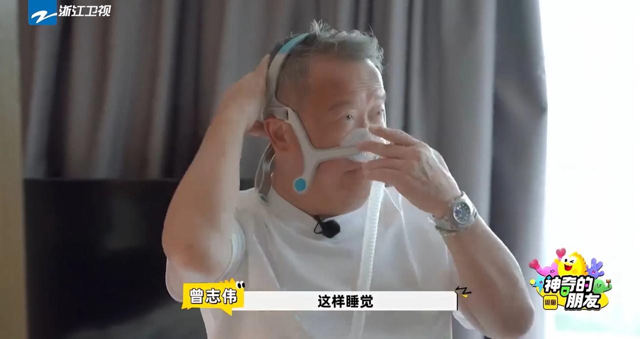 曾志伟睡觉要呼吸机，
需要吸氧，
不然就
无法有好的睡眠。

曾志伟坦言自己
看