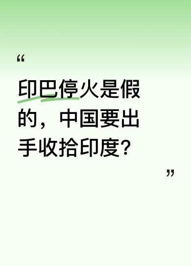 目前印巴达成停火，但巴媒认为印答应停火是为争取时间，12 天后或发起更大军事行动