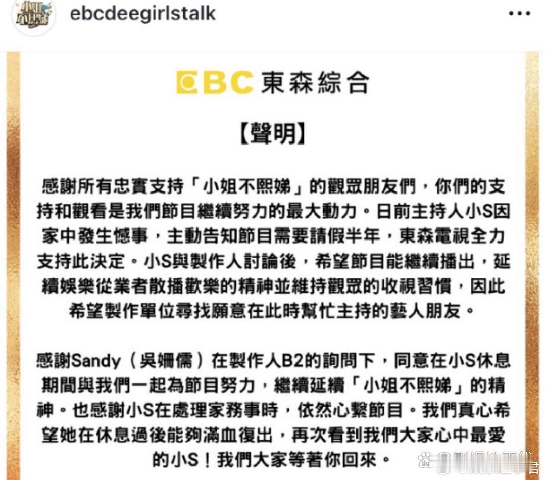 小S请假半年 7日，《小姐不熙娣》节目方发声明表示小S因家事主动请假半年，为保节