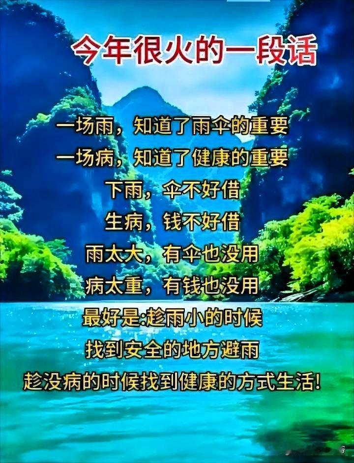 下雨了，才知伞重要，
病了，才知健康重要

雨天，伞不好借
患病，钱不好借

风