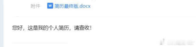 发现好多大学生不懂邮件礼仪简单说就是主题体现出你是谁，要干啥写一个精简干练的自我