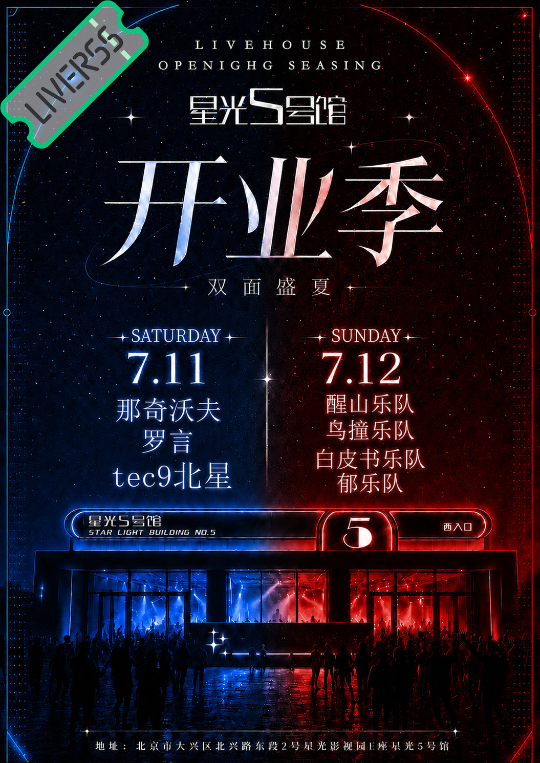 RSS音乐节播报 ❤️🔥星光5号馆开业季❤️🔥時間։ 20‎26.07.11