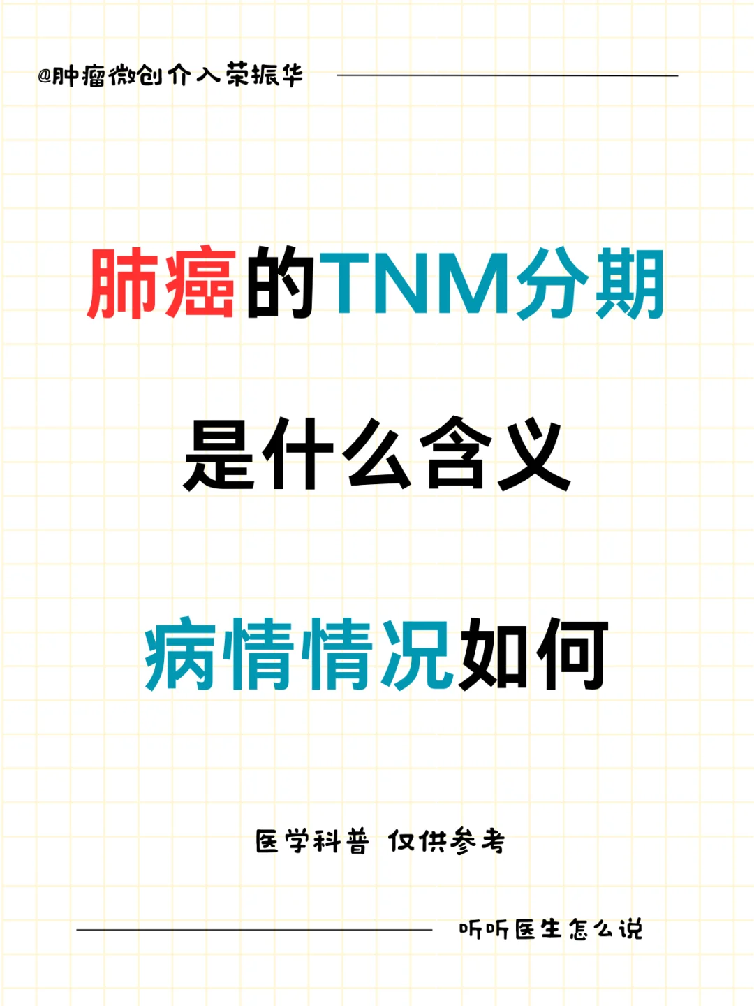 肺癌TNM分期是什么含义，病情情况如何？