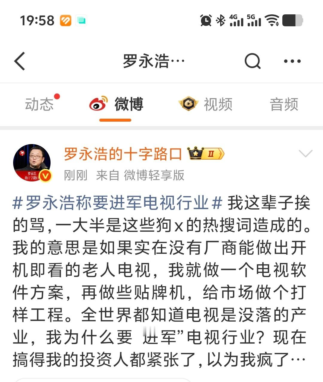 罗永浩称要进军电视行业 如果老罗真的“进军”电视行业，电视软件方案+贴牌生产，做