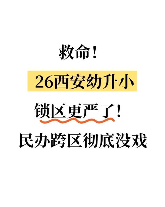 救命🆘26西安幼升小，民办跨区彻底没戏‼
🔥 26 年家长必看！西安幼升小锁