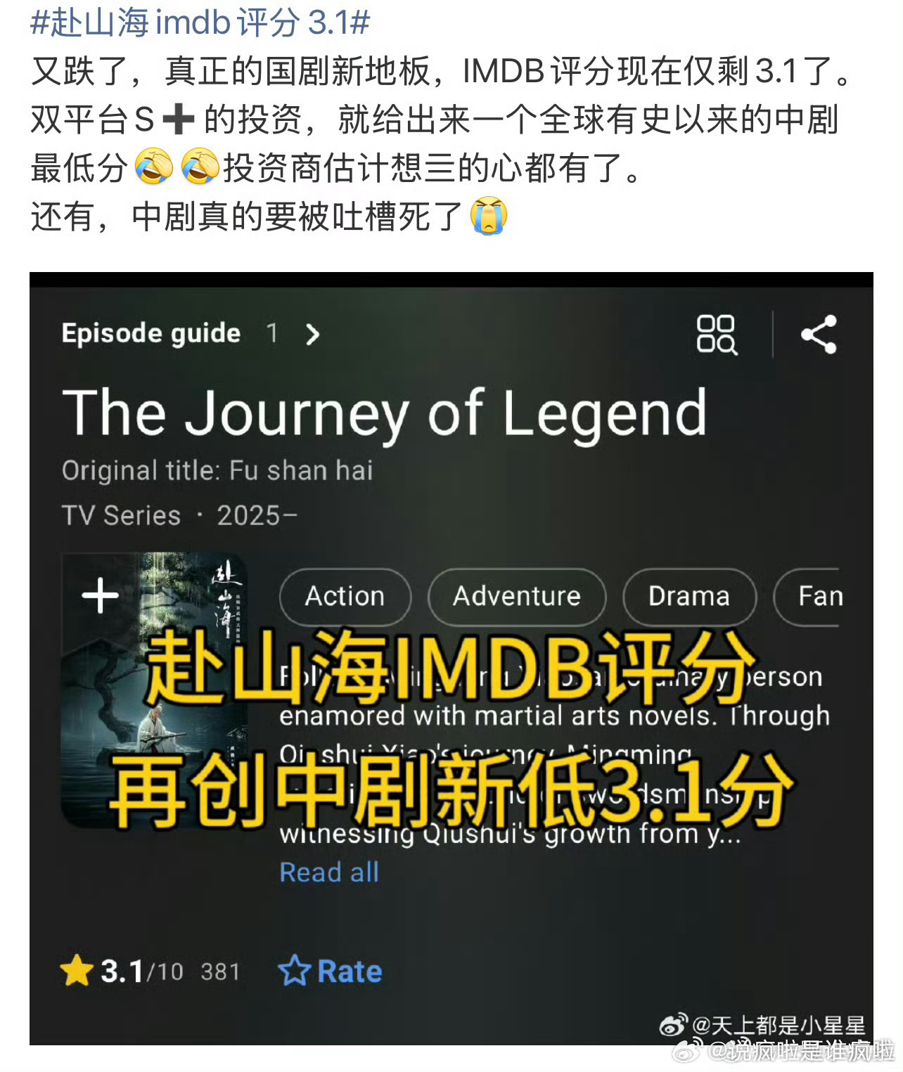 赴山海IMDB评分已经降到3.1分了，中剧历史最低，长剧之耻。 ​​​