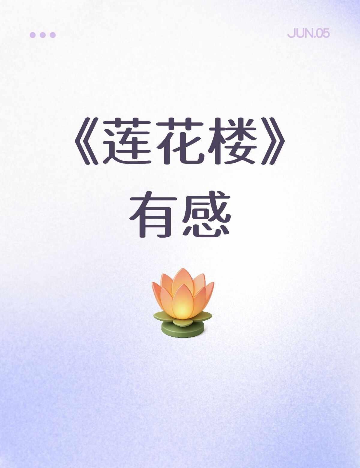 看《莲花楼》有感
电视上正在播“小远城”的情节，让我又想到了：笛飞声、角丽谯、牛