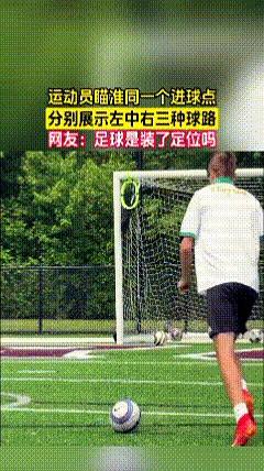 看慢放到第三遍时，门前只剩一枚小小坐标。
运动员对着同一个进球点，连做三脚：左弯